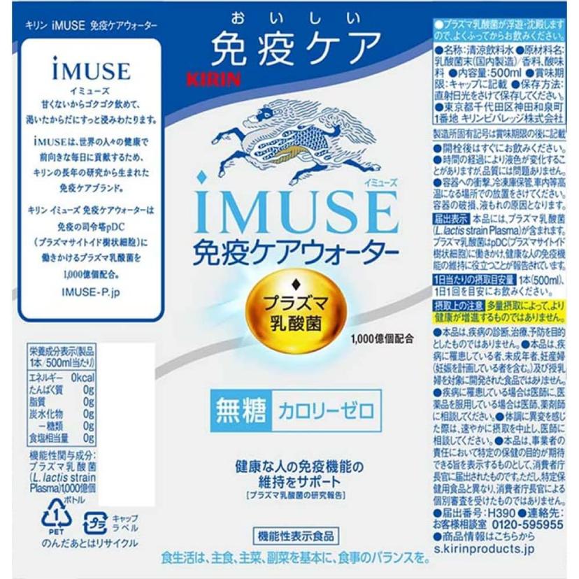 【機能性表示食品】キリン iMUSE イミューズ プラズマ乳酸菌 免疫ケアウォーター 500ml 2箱 (48本) 送料無料 | キリン iMUSE | 03