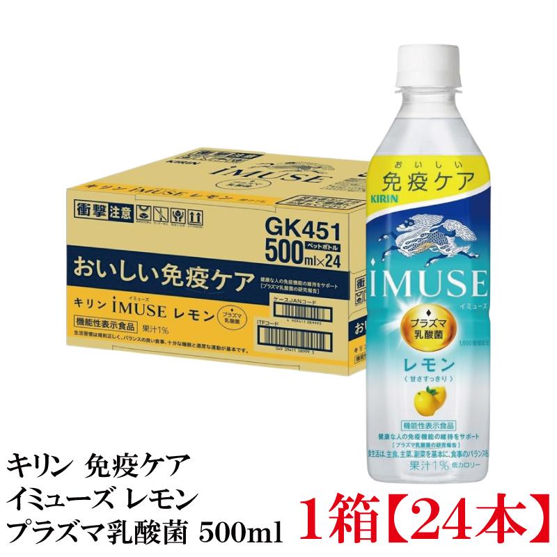 【機能性表示食品】キリン iMUSE イミューズ プラズマ乳酸菌 レモン 500ml 1箱 (24本) | キリン iMUSE