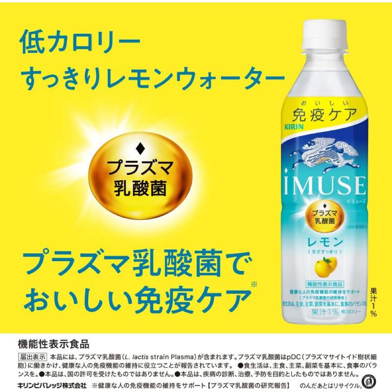 【機能性表示食品】キリン iMUSE イミューズ プラズマ乳酸菌 レモン 500ml 2箱 (48本) 送料無料 | キリン iMUSE | 02
