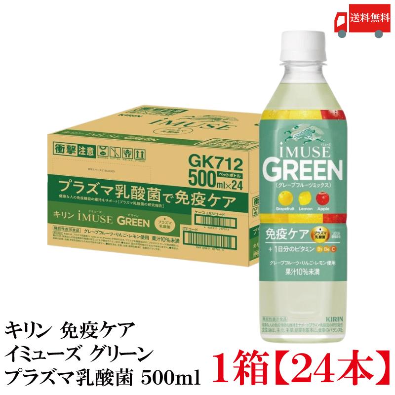 【機能性表示食品】キリン iMUSE イミューズ  グリーン 免疫ケア プラズマ乳酸菌 500ml 1箱 (24本) 送料無料 | キリン iMUSE