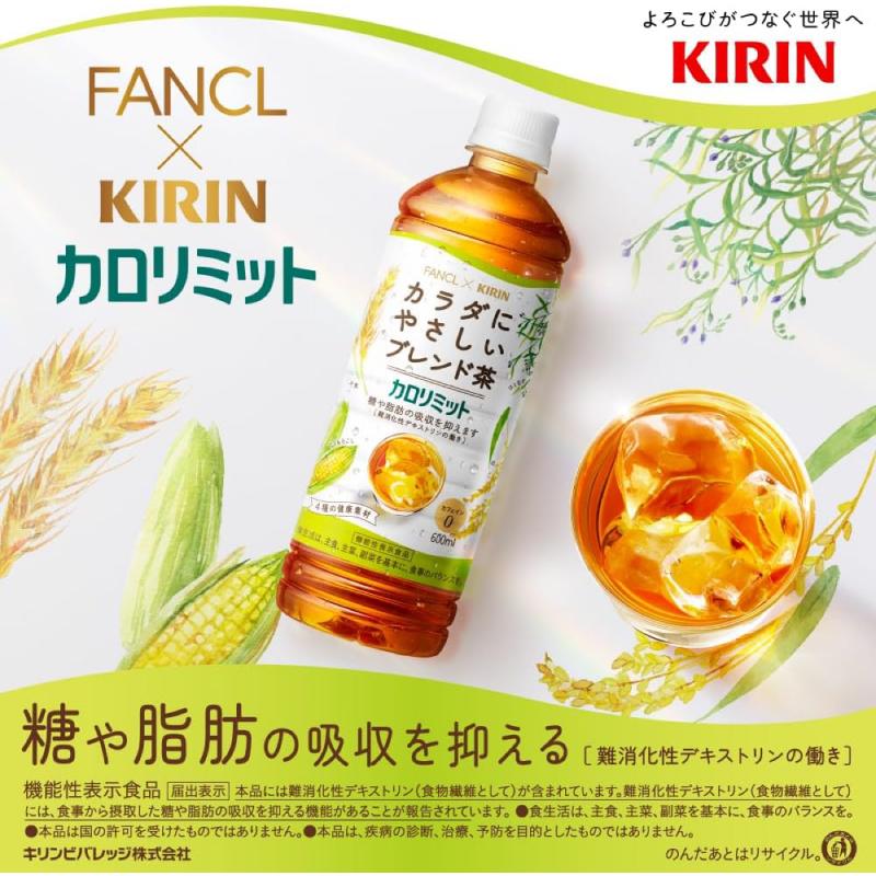 【機能性表示食品】キリン × ファンケル カロリミット ブレンド茶 600ml 1箱 (24本) 送料無料 | キリン | 02