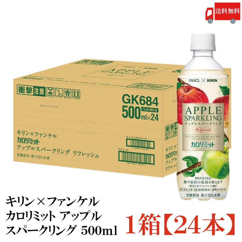 【機能性表示食品】キリン × ファンケル カロリミット アップル スパークリング リフレッシュ 500ml 1箱 (24本) 送料無料 | キリン