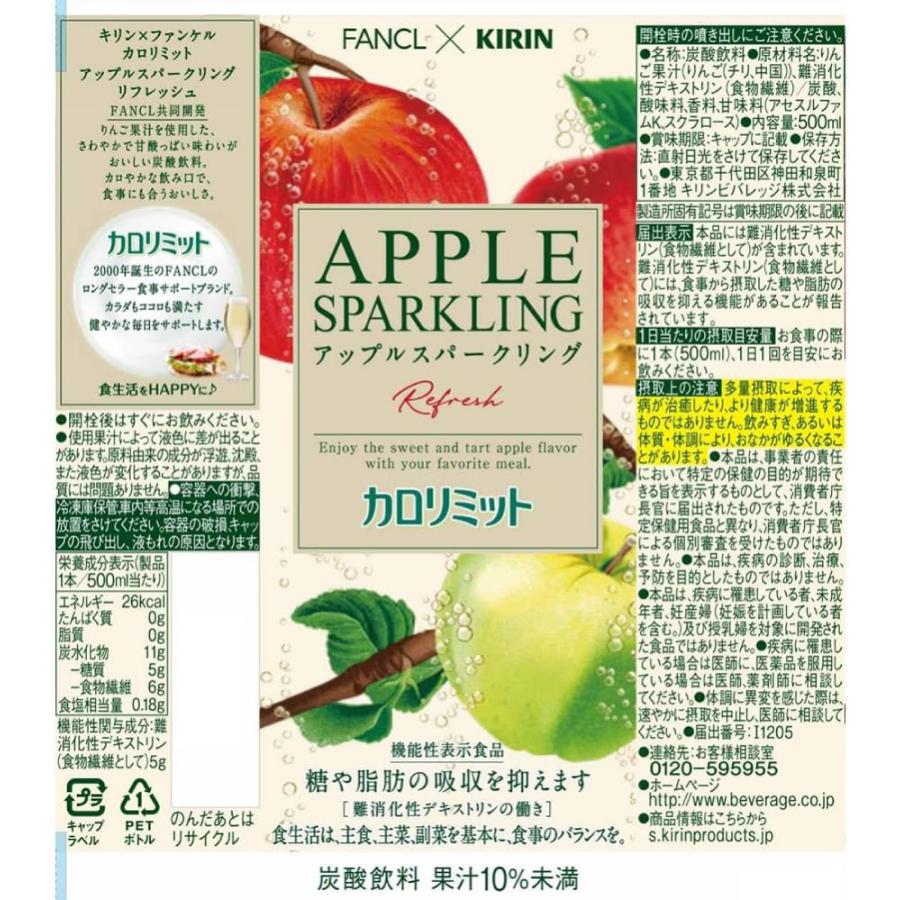 【機能性表示食品】キリン × ファンケル カロリミット アップル スパークリング リフレッシュ 500ml 1箱 (24本) 送料無料 | キリン | 01