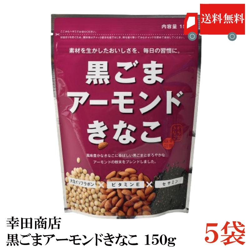 幸田商店 黒ごまアーモンドきなこ 150g×5袋 送料無料 | 
