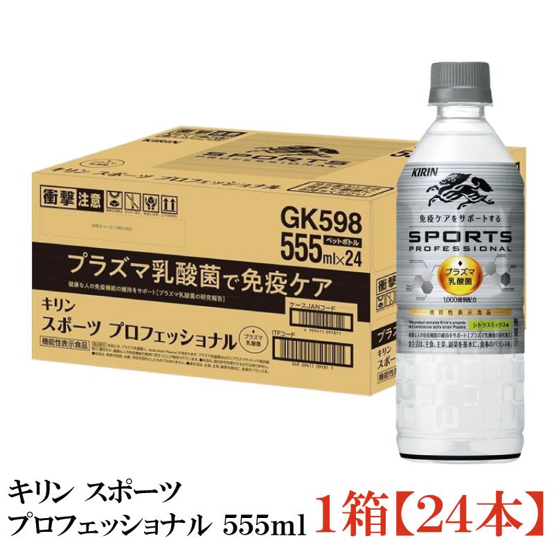 【機能性表示食品】キリン スポーツ プロフェッショナル 555ml 1箱 (24本) | キリン