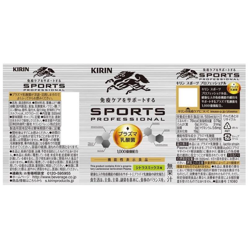 【機能性表示食品】キリン スポーツ プロフェッショナル 555ml 1箱 (24本) | キリン | 01