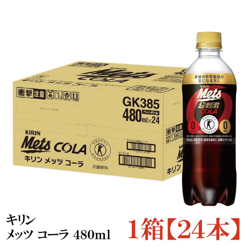【特保・トクホ】キリン メッツコーラ 480ml 1箱 (24本) 送料無料 | メッツ