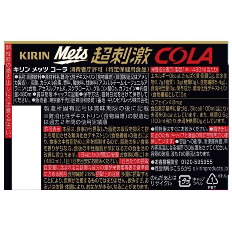 【特保・トクホ】キリン メッツコーラ 480ml 2箱 (48本) 送料無料 | メッツ | 01