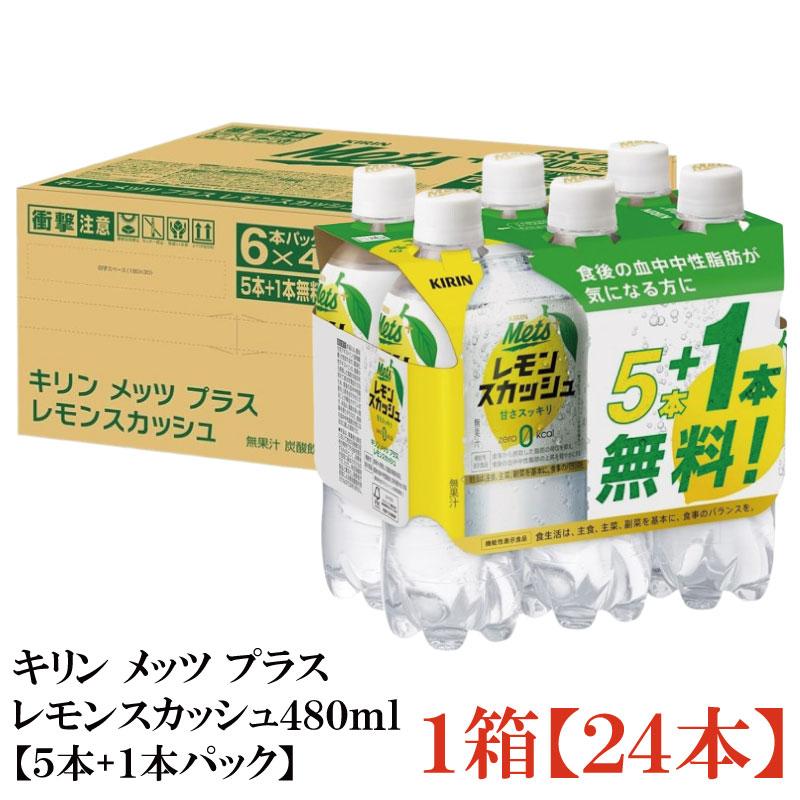 キリン メッツ プラス レモンスカッシュ 480ml 24本 (6本パック×4セット) | メッツ
