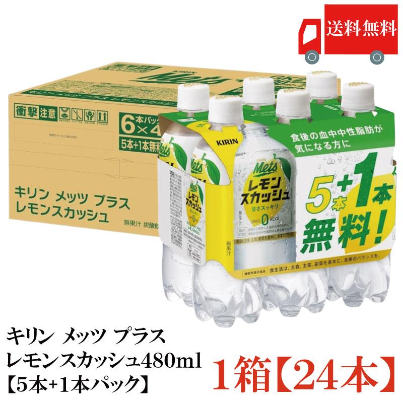 キリン メッツ プラス レモンスカッシュ 480ml 24本 (6本パック×4セット) 送料無料 | メッツ