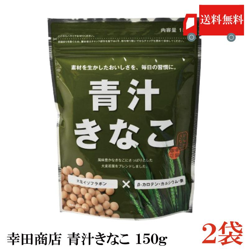 幸田商店 青汁きなこ 150g×2袋 送料無料 | 