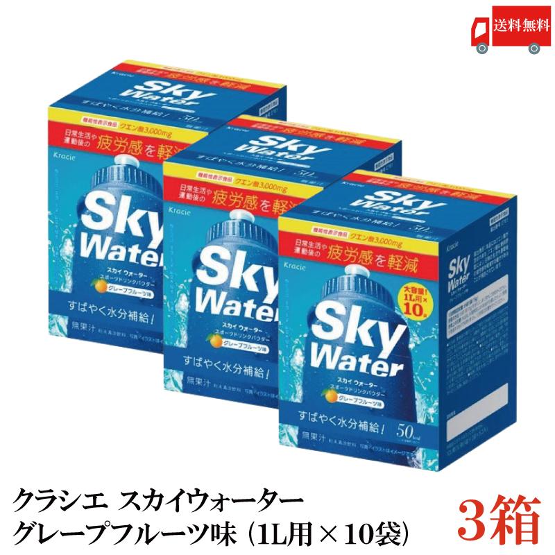 クラシエ スカイウォーター グレープフルーツ味 1L用×10袋 3個セット 開封発送 skywater スポドリ 粉末 送料無料 | スカイウォーター