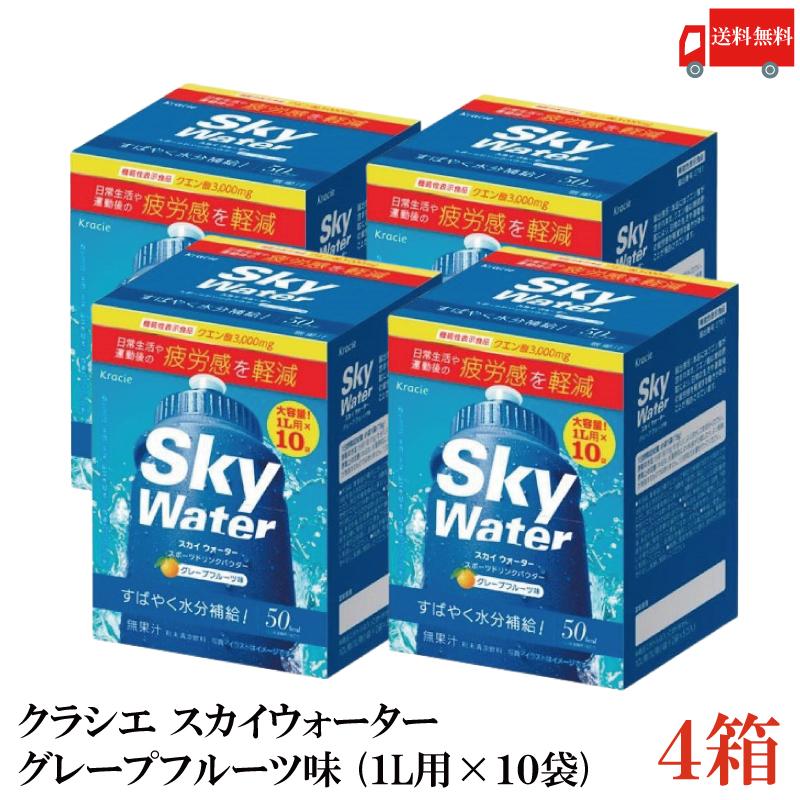 クラシエ スカイウォーター グレープフルーツ味 1L用×10袋 4個セット skywater スポドリ 粉末 送料無料 | スカイウォーター