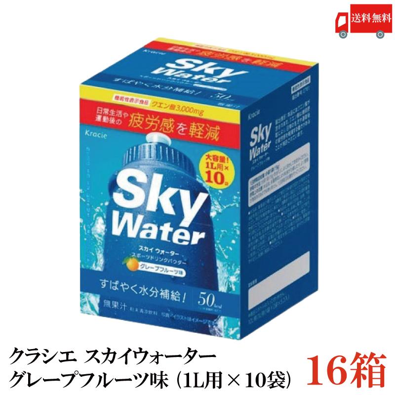クラシエ スカイウォーター グレープフルーツ味 1L用×10袋 16個セット skywater スポドリ 粉末 送料無料 | スカイウォーター