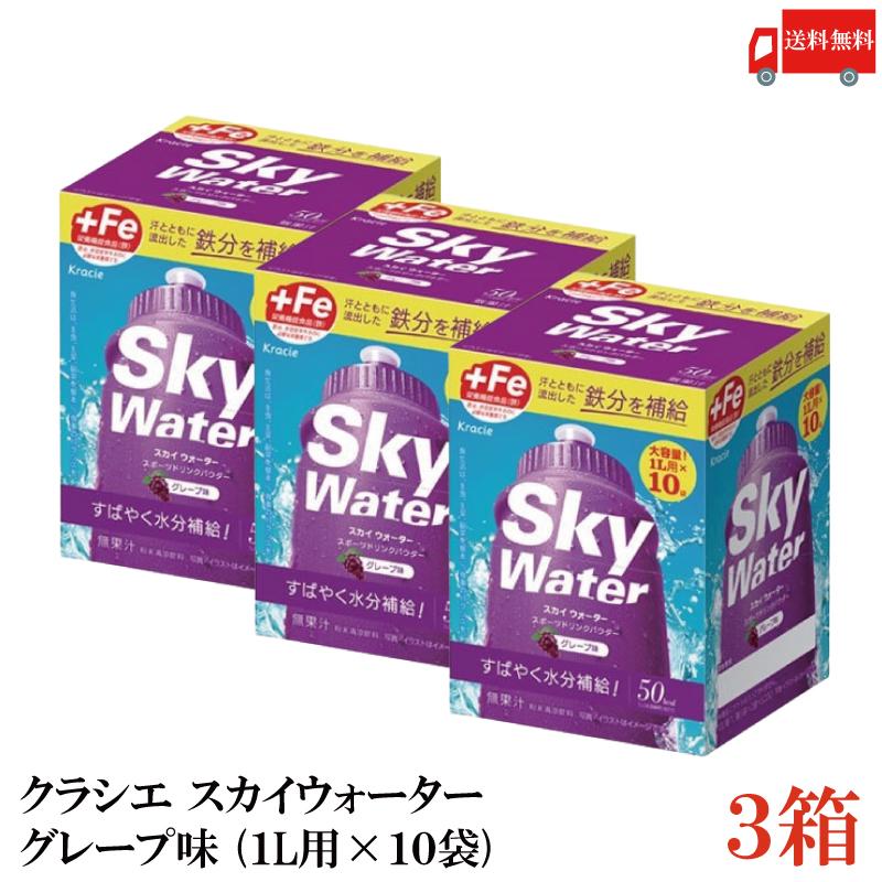 クラシエ スカイウォーター グレープ味 1L用×10袋 3個セット 開封発送 skywater スポドリ 粉末 送料無料 | スカイウォーター
