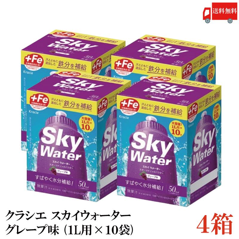 クラシエ スカイウォーター グレープ味 1L用×10袋 4個セット skywater スポドリ 粉末 送料無料 | スカイウォーター