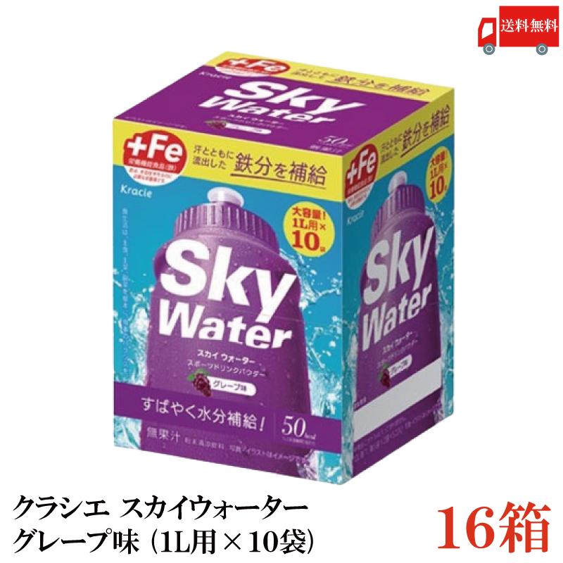 クラシエ スカイウォーター グレープ味 1L用×10袋 16個セット skywater スポドリ 粉末 送料無料 | スカイウォーター