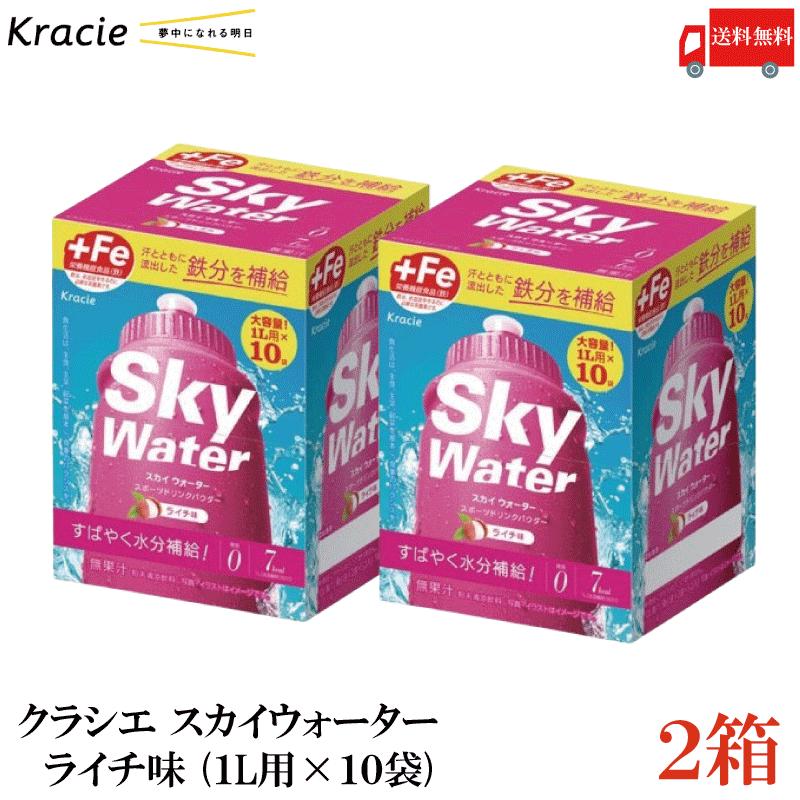 クラシエ スカイウォーター ライチ味 1L用×10袋 2個セット 開封発送 skywater スポドリ 粉末 送料無料 | スカイウォーター