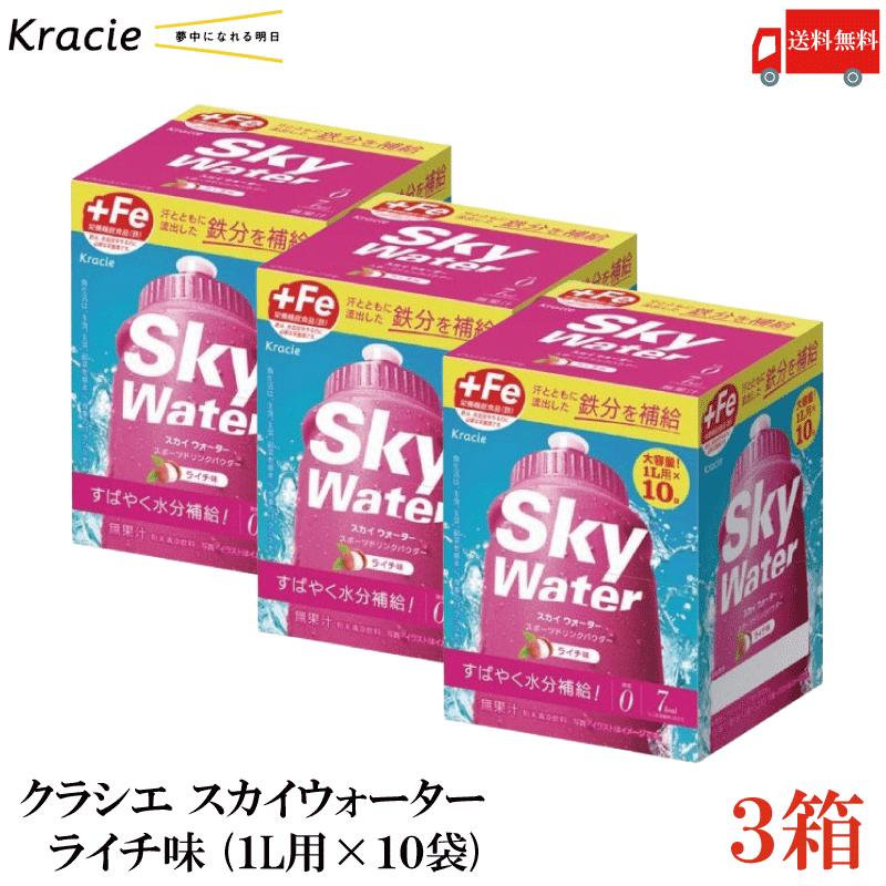 クラシエ スカイウォーター ライチ味 1L用×10袋 3個セット 開封発送 skywater スポドリ 粉末 送料無料 | スカイウォーター