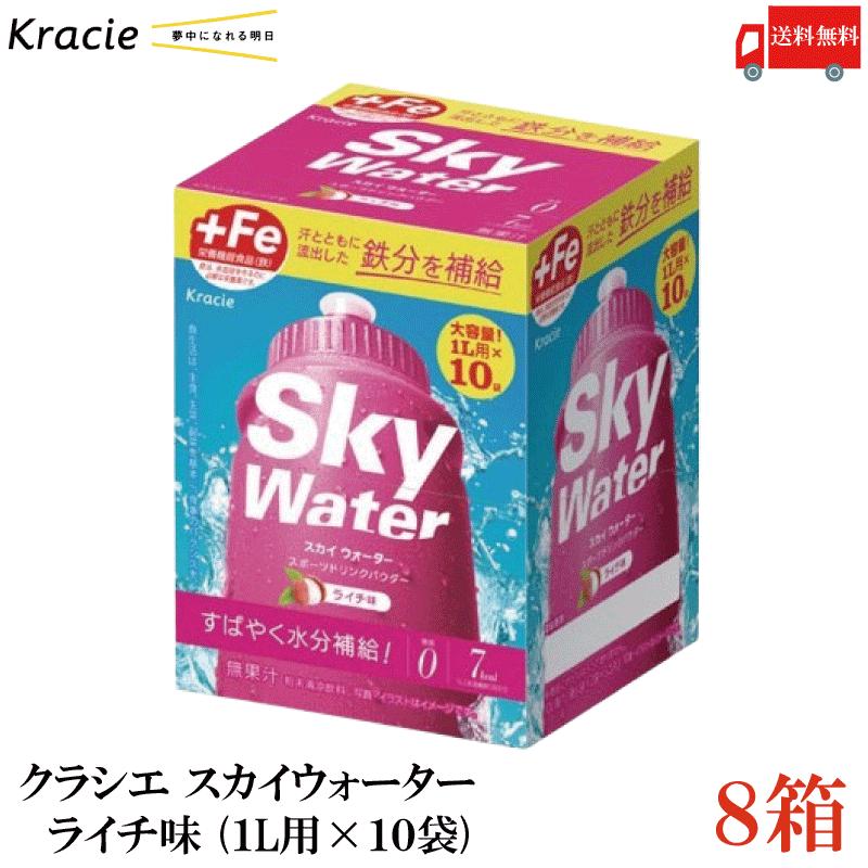 クラシエ スカイウォーター ライチ味 1L用×10袋 8個セット skywater スポドリ 粉末 送料無料 | スカイウォーター