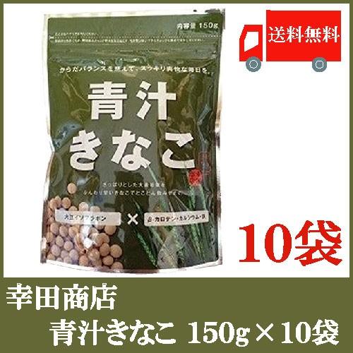 幸田商店 青汁きなこ 150g×10袋 送料無料｜quickfactory