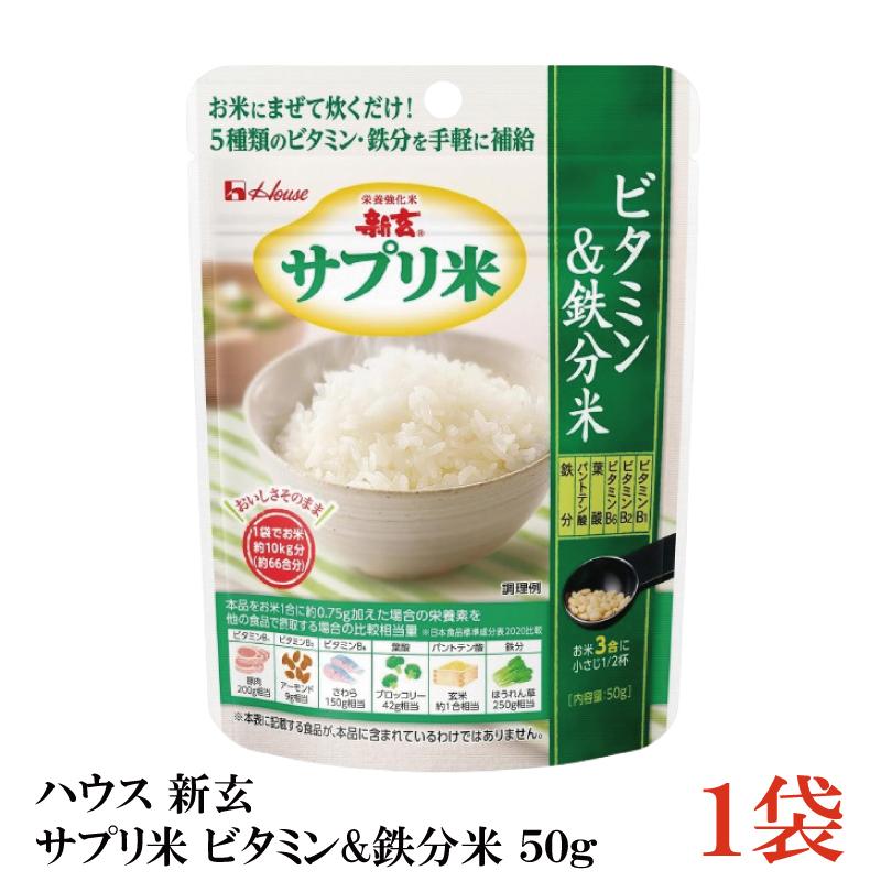 ハウス 新玄 サプリ米 ビタミン＆鉄分米 50g ×1袋（栄養強化米  お米） | ハウスウェルネスフーズ