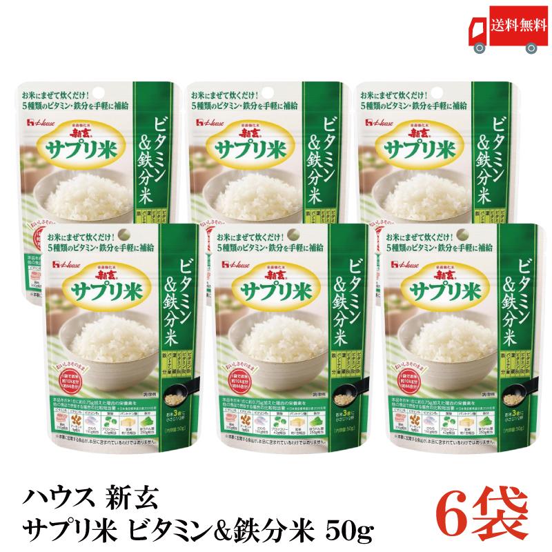 送料無料 ハウス 新玄 サプリ米 ビタミン＆鉄分米 50g ×6袋（栄養強化米 お米） | ハウスウェルネスフーズ