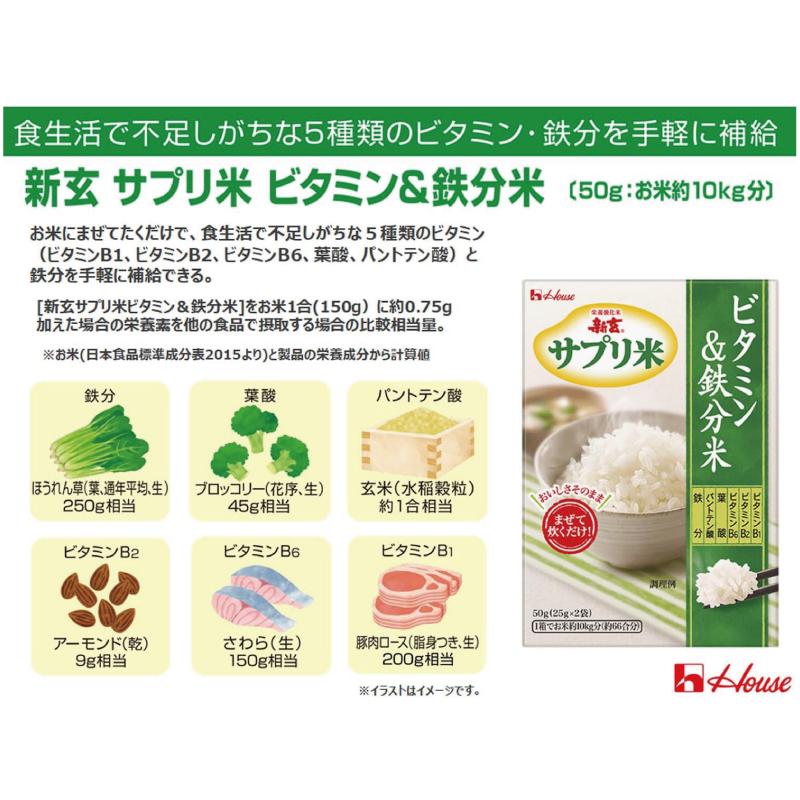 送料無料 ハウス 新玄 サプリ米 ビタミン＆鉄分米 50g ×6袋（栄養強化米 お米） | ハウスウェルネスフーズ | 04