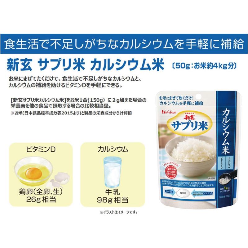 送料無料 ハウス 新玄 サプリ米 カルシウム 50g ×1袋（栄養強化米 お米） | ハウスウェルネスフーズ | 04