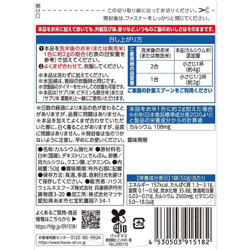 送料無料 ハウス 新玄 サプリ米 カルシウム 50g ×2袋（栄養強化米 お米） | ハウスウェルネスフーズ | 02