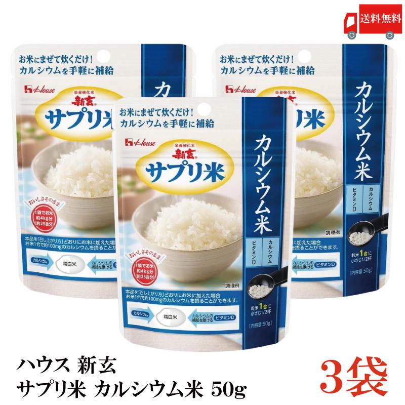 送料無料 ハウス 新玄 サプリ米 カルシウム 50g ×3袋（栄養強化米 お米） | ハウスウェルネスフーズ