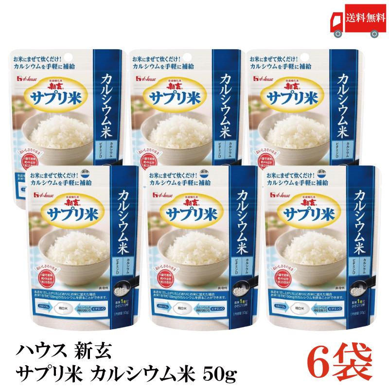 送料無料 ハウス 新玄 サプリ米 カルシウム 50g ×6袋（栄養強化米 お米） | ハウスウェルネスフーズ