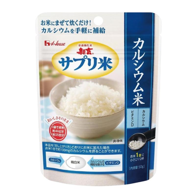 送料無料 ハウス 新玄 サプリ米 カルシウム 50g ×20袋（栄養強化米 お米） | ハウスウェルネスフーズ | 01
