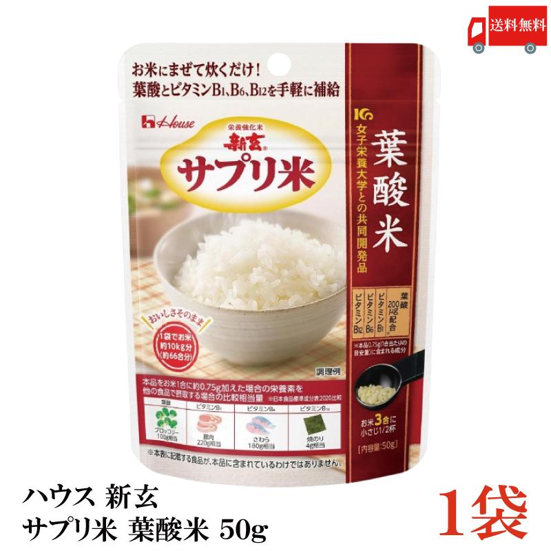 送料無料 ハウス 新玄 サプリ米 葉酸 50g ×1袋（栄養強化米 お米） | ハウスウェルネスフーズ
