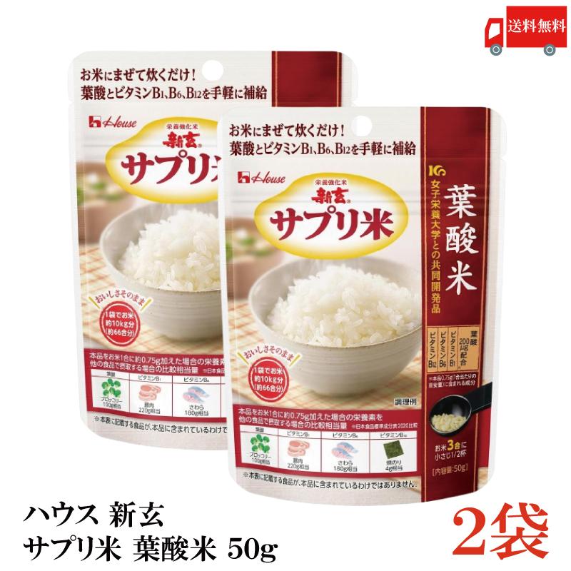 送料無料 ハウス 新玄 サプリ米 葉酸 50g ×2袋（栄養強化米 お米） | ハウスウェルネスフーズ