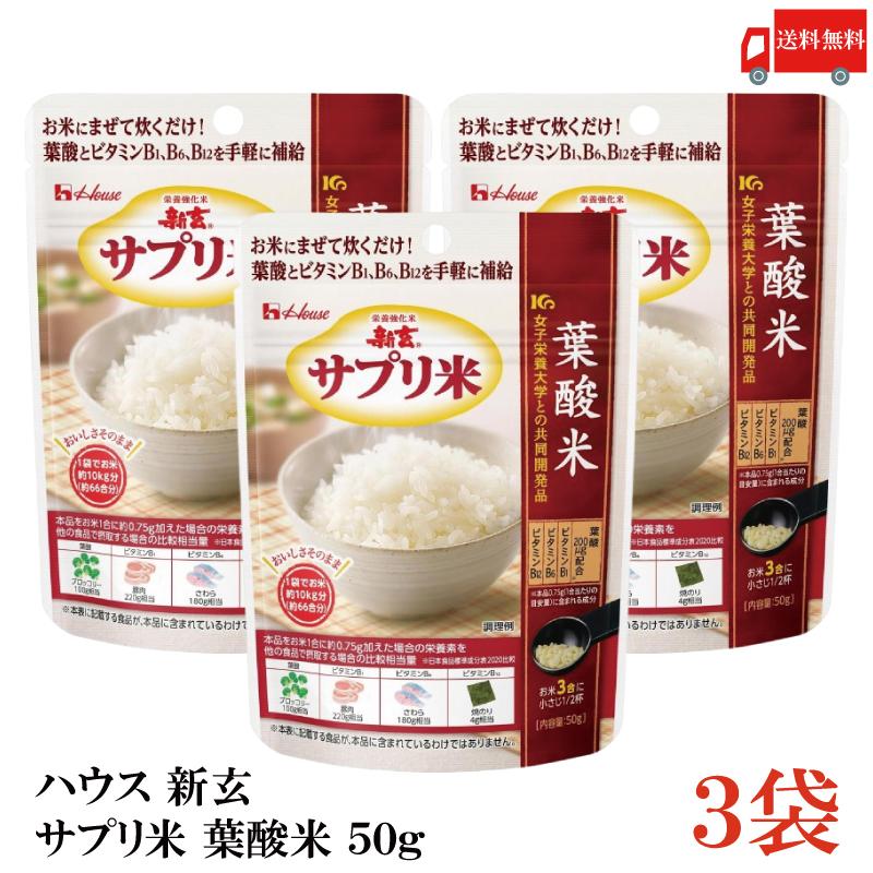 送料無料 ハウス 新玄 サプリ米 葉酸 50g ×3袋（栄養強化米 お米） | ハウスウェルネスフーズ