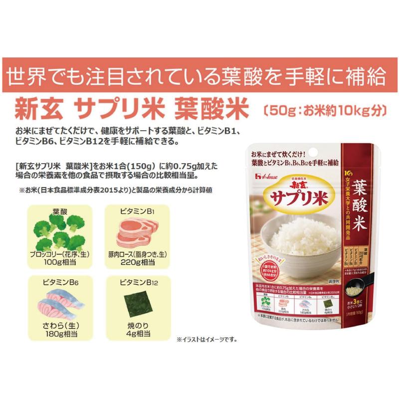 送料無料 ハウス 新玄 サプリ米 葉酸 50g ×5袋（栄養強化米 お米） | ハウスウェルネスフーズ | 04