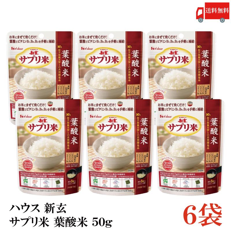 送料無料 ハウス 新玄 サプリ米 葉酸 50g ×6袋（栄養強化米 お米） | ハウスウェルネスフーズ