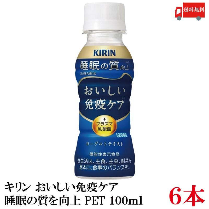 【機能性表示食品】キリン おいしい免疫ケア 睡眠 100ml ×6本 (プラズマ乳酸菌 GABA配合) 送料無料 | おいしい免疫ケア