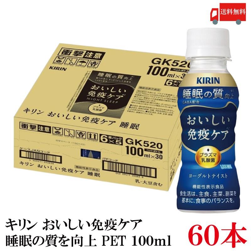 【機能性表示食品】キリン おいしい免疫ケア 睡眠 100ml 2箱 (60本) (プラズマ乳酸菌 GABA配合) 送料無料 | おいしい免疫ケア