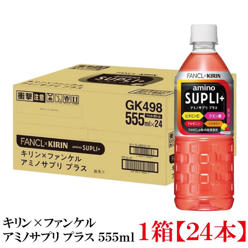 キリンビバレッジ キリン × ファンケル アミノサプリ プラス 555ml 1箱 (24本) | キリン