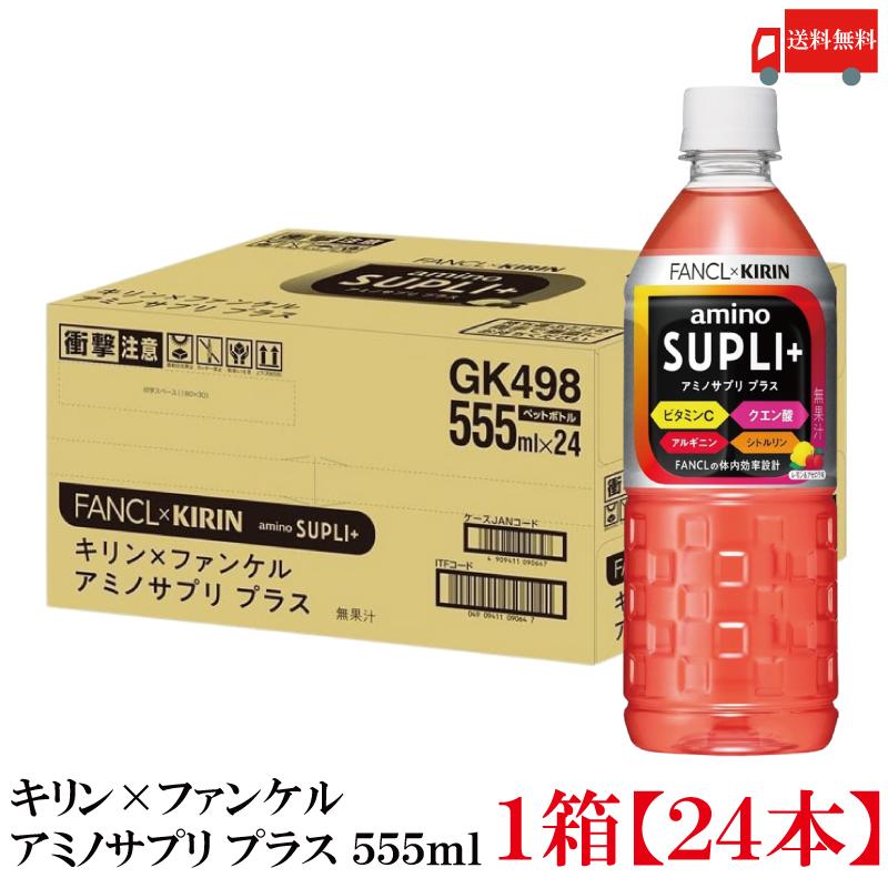 キリンビバレッジ キリン × ファンケル アミノサプリ プラス 555ml 1箱 (24本) 送料無料 | キリン