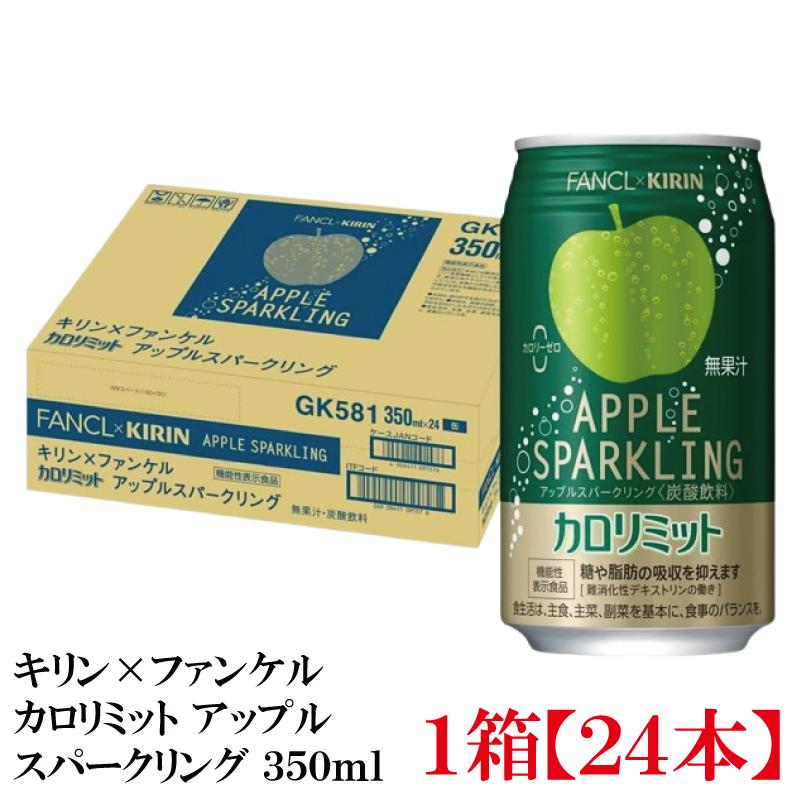 【機能性表示食品】キリン × ファンケル カロリミット アップル スパークリング 350ml 1箱 (24本) | キリン