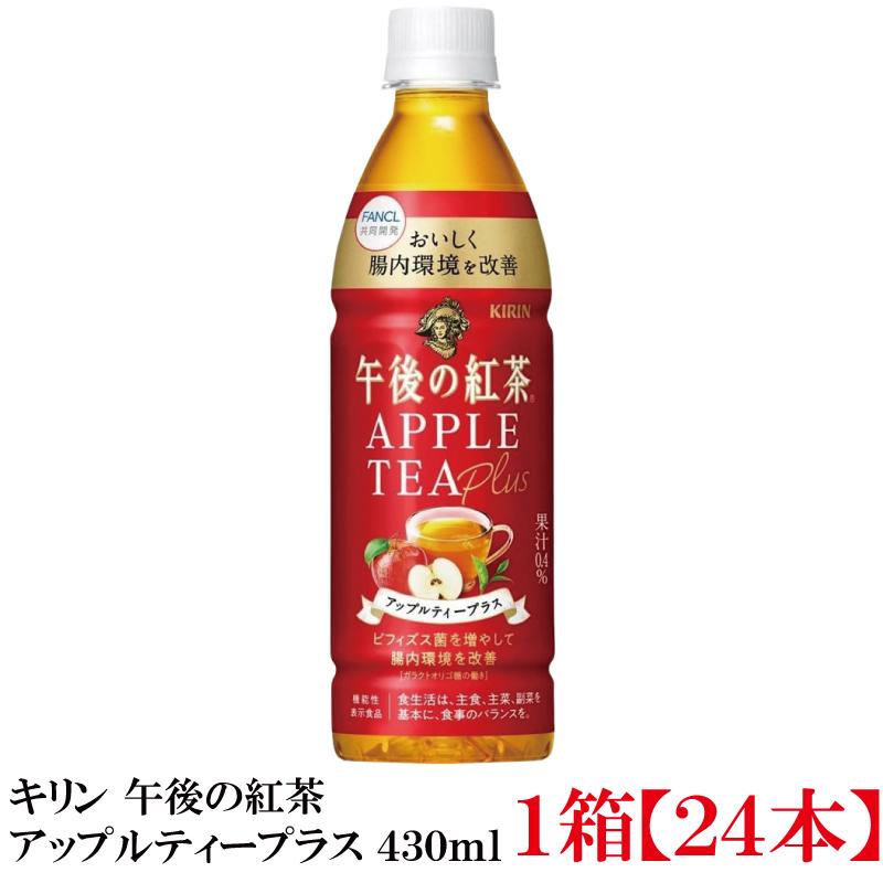【機能性表示食品】キリン 午後の紅茶 アップルティープラス 430ml 1箱 (24本) (ビフィズス菌 ガラクトオリゴ糖配合) | 午後の紅茶