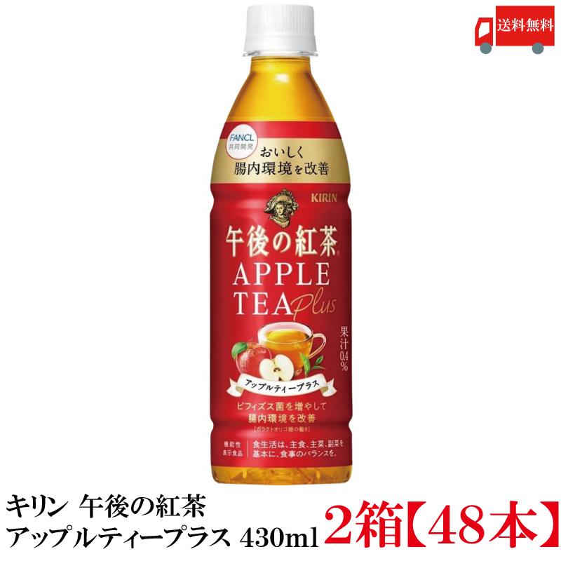 午後の紅茶 【機能性表示食品】キリン アップルティープラス 430ml 2箱