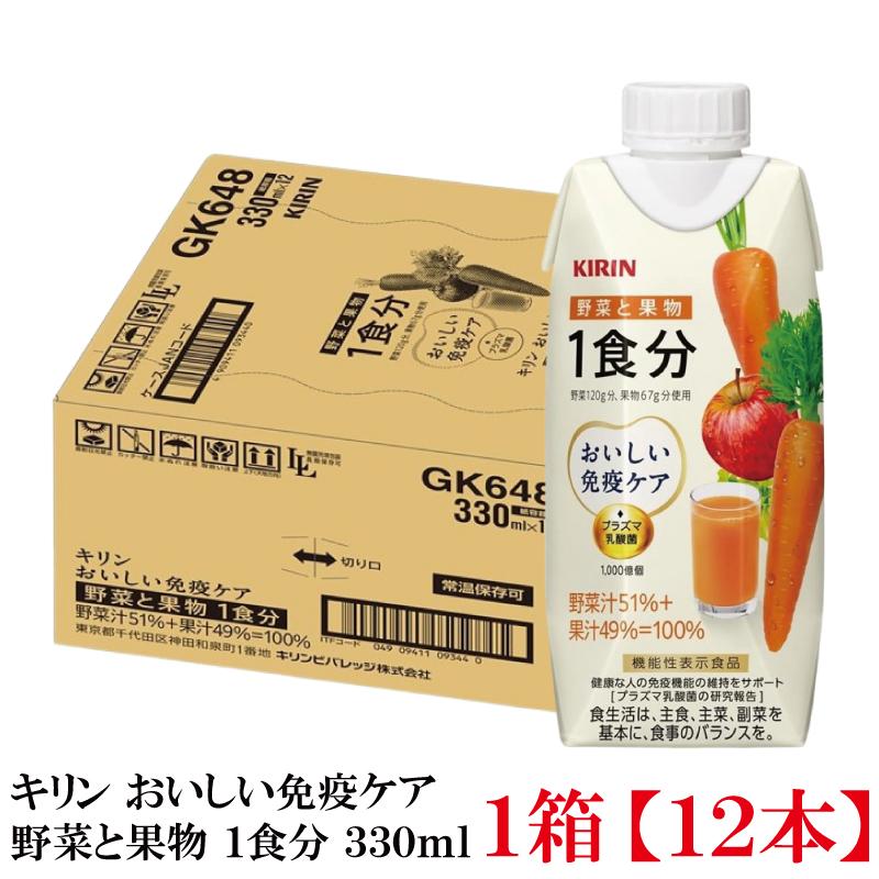 【機能性表示食品】キリン おいしい免疫ケア 野菜と果物 1食分 330ml LLプラズマ容器 1箱 (12本) (プラズマ乳酸菌) | おいしい免疫ケア