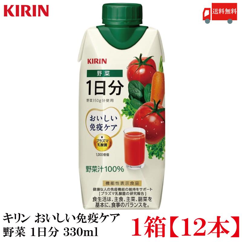 【機能性表示食品】キリン おいしい免疫ケア 野菜 1日分 330ml LLプラズマ容器 1箱 (12本) (プラズマ乳酸菌) 送料無料 | おいしい免疫ケア