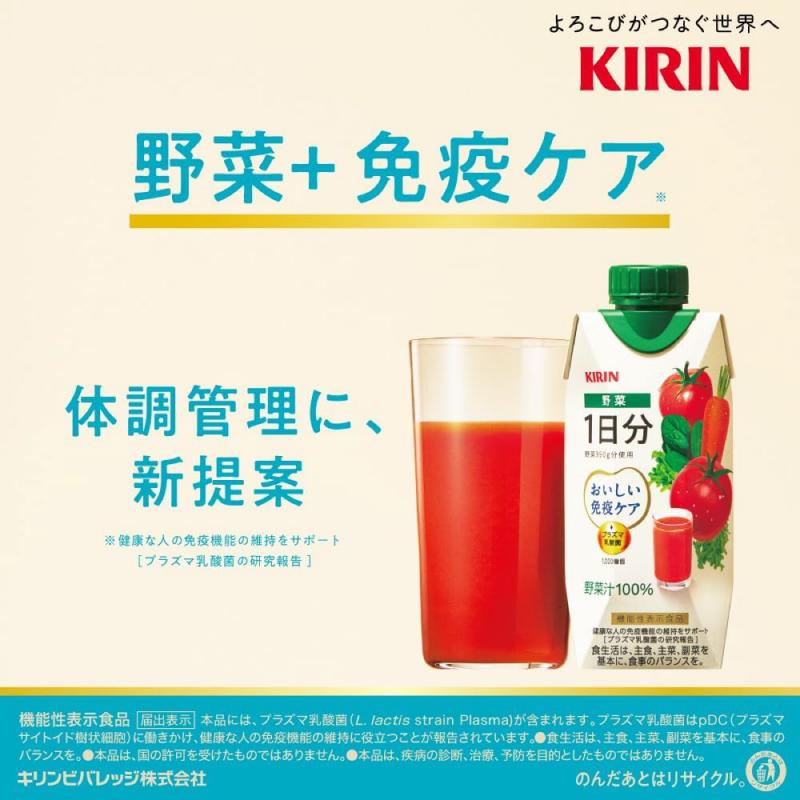 【機能性表示食品】キリン おいしい免疫ケア 野菜 1日分 330ml LLプラズマ容器 2箱 (24本) (プラズマ乳酸菌) 送料無料 | おいしい免疫ケア | 02