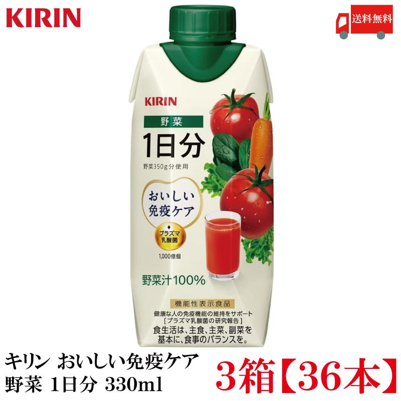 【機能性表示食品】キリン おいしい免疫ケア 野菜 1日分 330ml LLプラズマ容器 3箱 (36本) (プラズマ乳酸菌) 送料無料 | おいしい免疫ケア