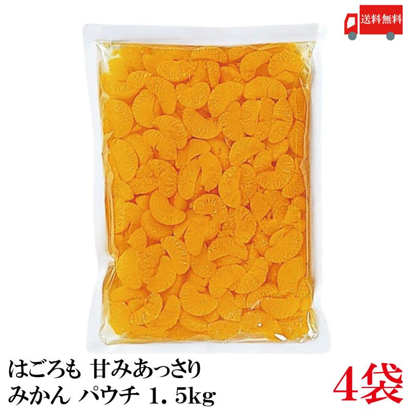 送料無料 はごろも 甘みあっさり みかん パウチ 1.5kg ×4袋 | はごろもフーズ